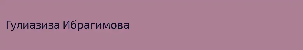Гулиазиза Ибрагимова